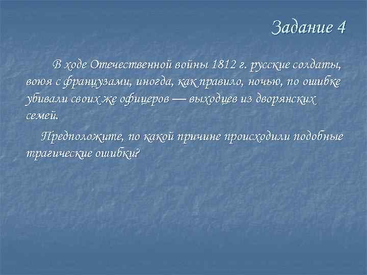 Задание 4 В ходе Отечественной войны 1812 г. русские солдаты, воюя с французами, иногда,