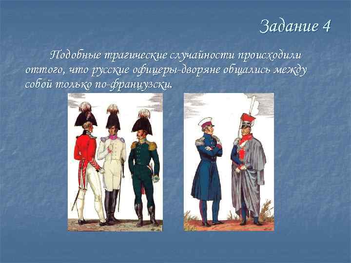 Задание 4 Подобные трагические случайности происходили оттого, что русские офицеры-дворяне общались между собой только