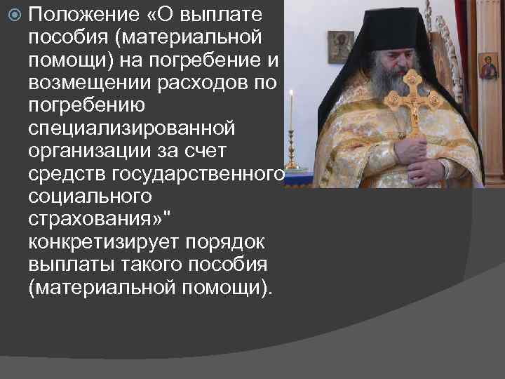  Положение «О выплате пособия (материальной помощи) на погребение и возмещении расходов по погребению