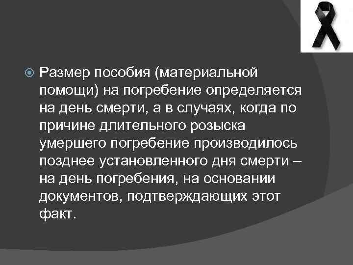  Размер пособия (материальной помощи) на погребение определяется на день смерти, а в случаях,