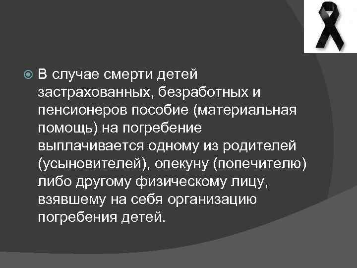  В случае смерти детей застрахованных, безработных и пенсионеров пособие (материальная помощь) на погребение