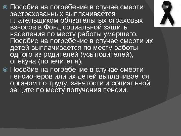 Пособие на погребение в случае смерти застрахованных выплачивается плательщиком обязательных страховых взносов в Фонд