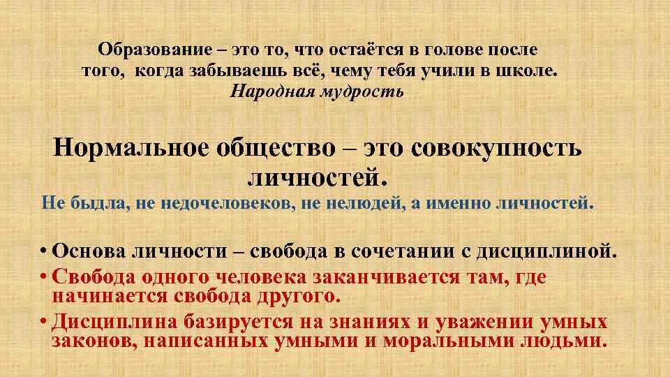 Образование – это то, что остаётся в голове после того, когда забываешь всё, чему