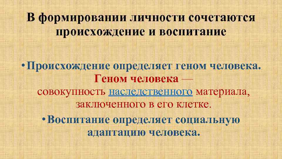 В формировании личности сочетаются происхождение и воспитание • Происхождение определяет геном человека. Геном человека