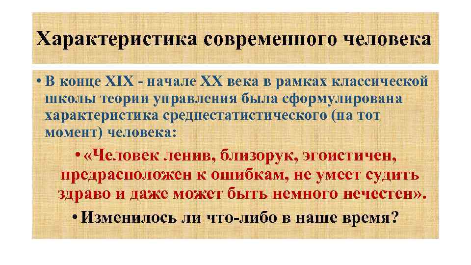 Характеристика современного человека • В конце XIX - начале ХХ века в рамках классической