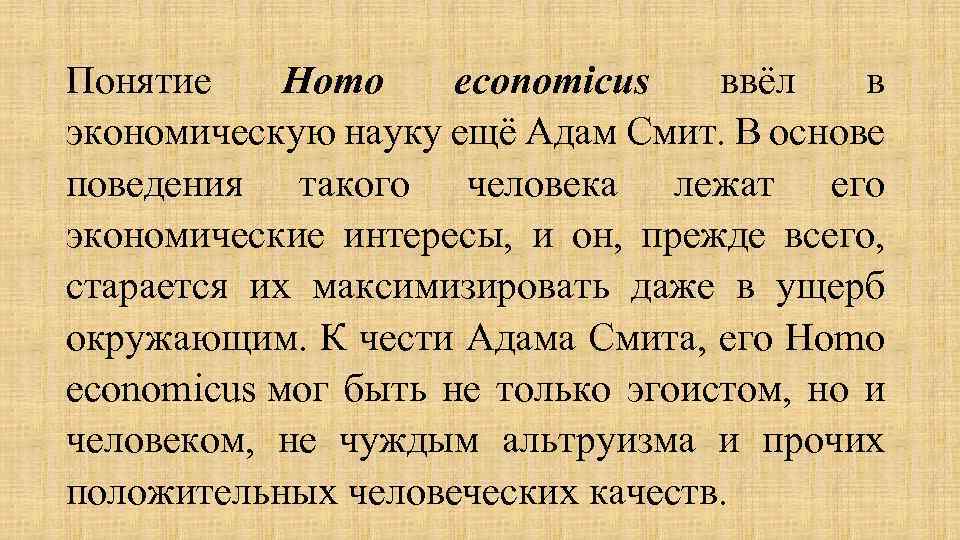 Понятие Homo economicus ввёл в экономическую науку ещё Адам Смит. В основе поведения такого