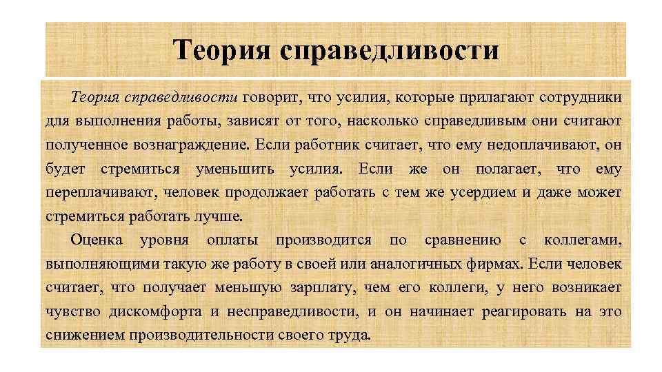 Теория справедливости говорит, что усилия, которые прилагают сотрудники для выполнения работы, зависят от того,