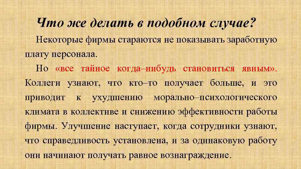 Что же делать в подобном случае? Некоторые фирмы стараются не показывать заработную плату персонала.