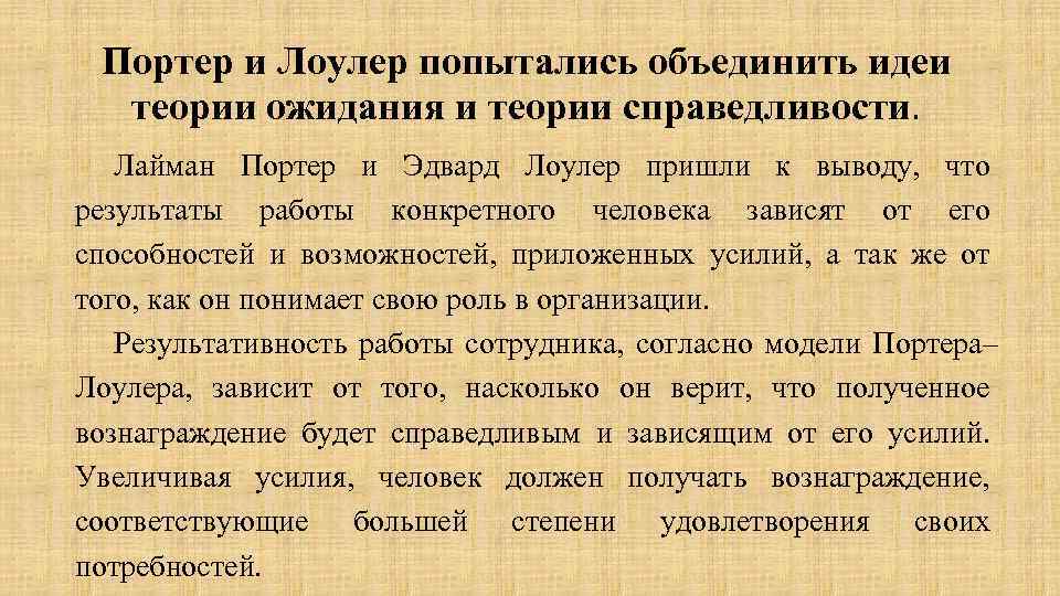 Портер и Лоулер попытались объединить идеи теории ожидания и теории справедливости. Лайман Портер и