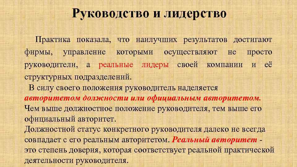 Руководство и лидерство Практика показала, что наилучших результатов достигают фирмы, управление которыми осуществляют не