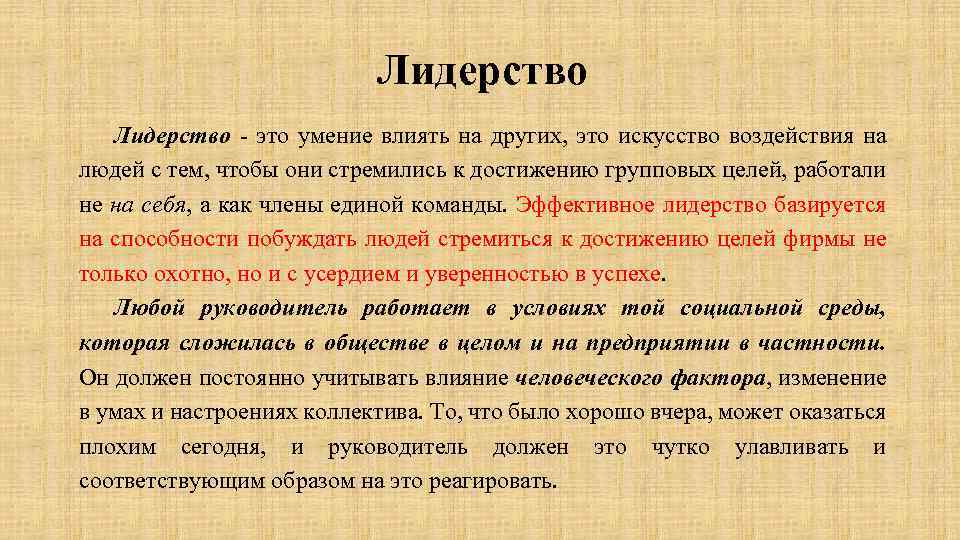 Лидерство - это умение влиять на других, это искусство воздействия на людей с тем,