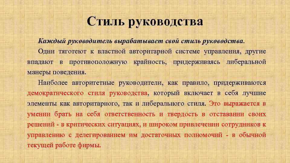 Стиль руководства Каждый руководитель вырабатывает свой стиль руководства. Одни тяготеют к властной авторитарной системе