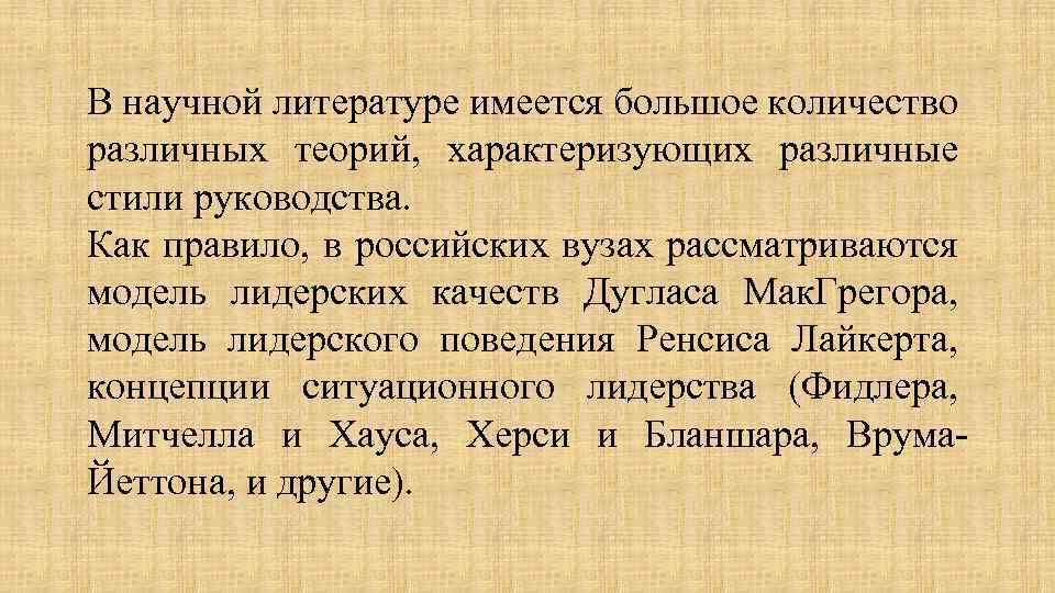 В научной литературе имеется большое количество различных теорий, характеризующих различные стили руководства. Как правило,