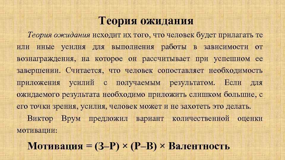 Теория ожидания исходит их того, что человек будет прилагать те или иные усилия для