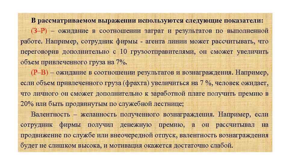 В рассматриваемом выражении используются следующие показатели: (З–Р) – ожидание в соотношении затрат и результатов