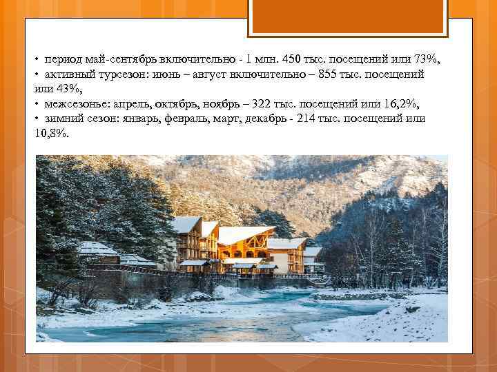  • период май-сентябрь включительно - 1 млн. 450 тыс. посещений или 73%, •