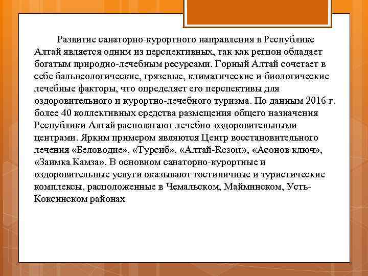  Развитие санаторно-курортного направления в Республике Алтай является одним из перспективных, так как регион