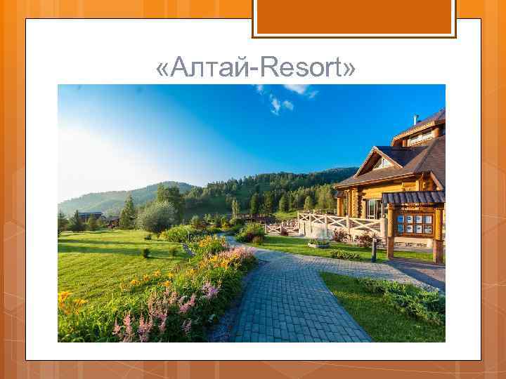  «Алтай-Resort» 