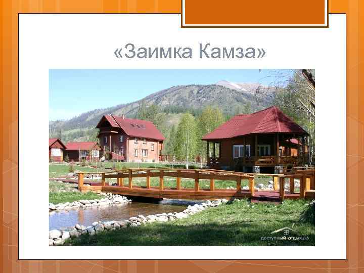  «Заимка Камза» 