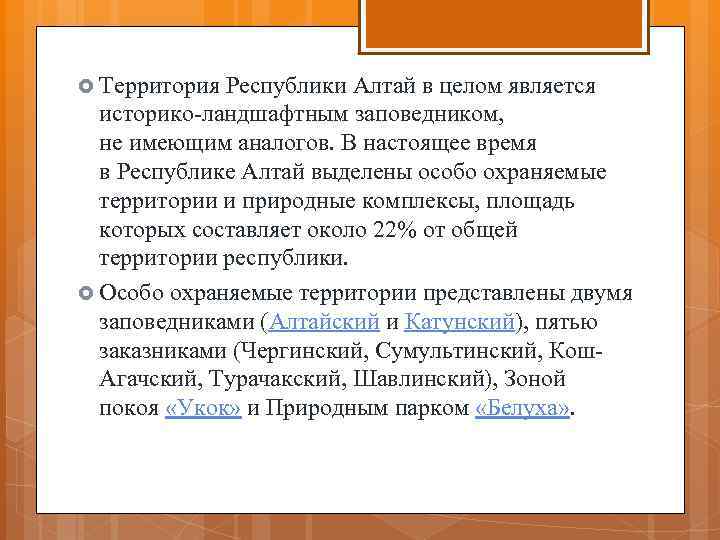  Территория Республики Алтай в целом является историко-ландшафтным заповедником, не имеющим аналогов. В настоящее