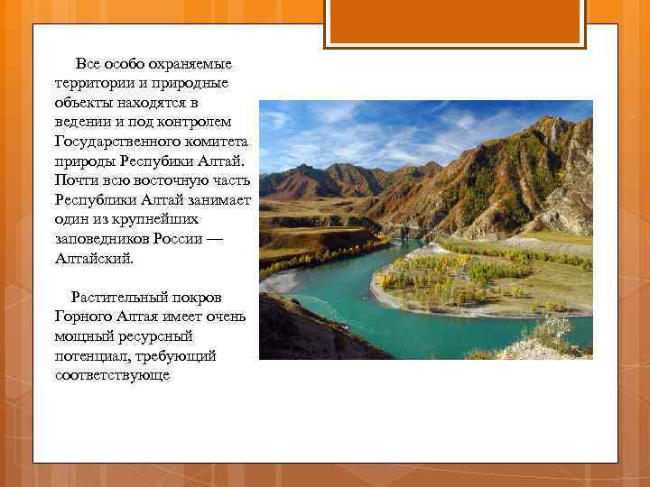  Все особо охраняемые территории и природные объекты находятся в ведении и под контролем