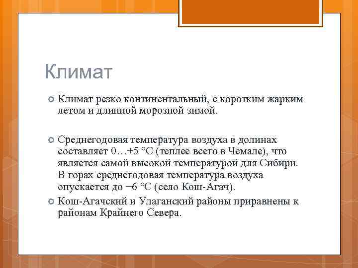 Климат резко континентальный, с коротким жарким летом и длинной морозной зимой. Среднегодовая температура воздуха