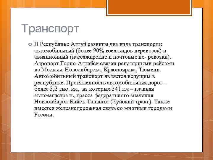 Транспорт В Республике Алтай развиты два вида транспорта: автомобильный (более 90% всех видов перевозок)