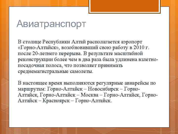 Авиатранспорт В столице Республики Алтай располагается аэропорт «Горно-Алтайск» , возобновивший свою работу в 2010