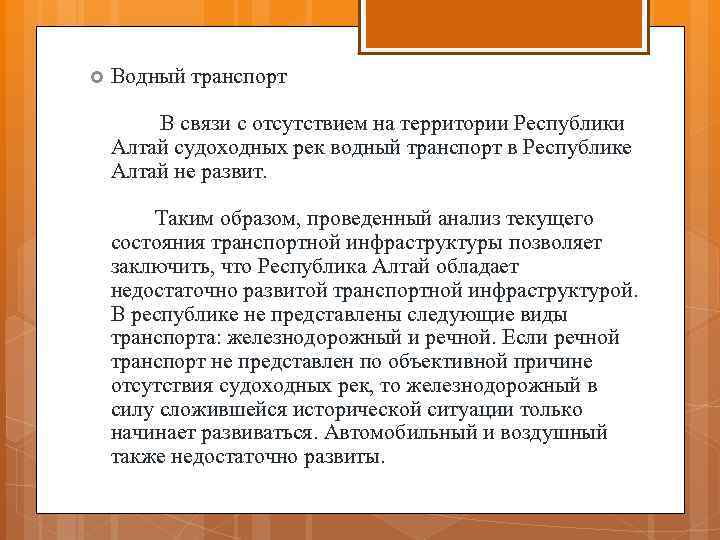  Водный транспорт В связи с отсутствием на территории Республики Алтай судоходных рек водный