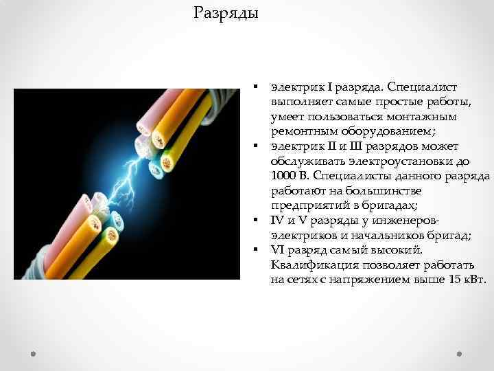 Получить разряд электромонтера. Разряды электриков. Разряды электромонтеров. Разряды электромонтажников. Классификация электриков.