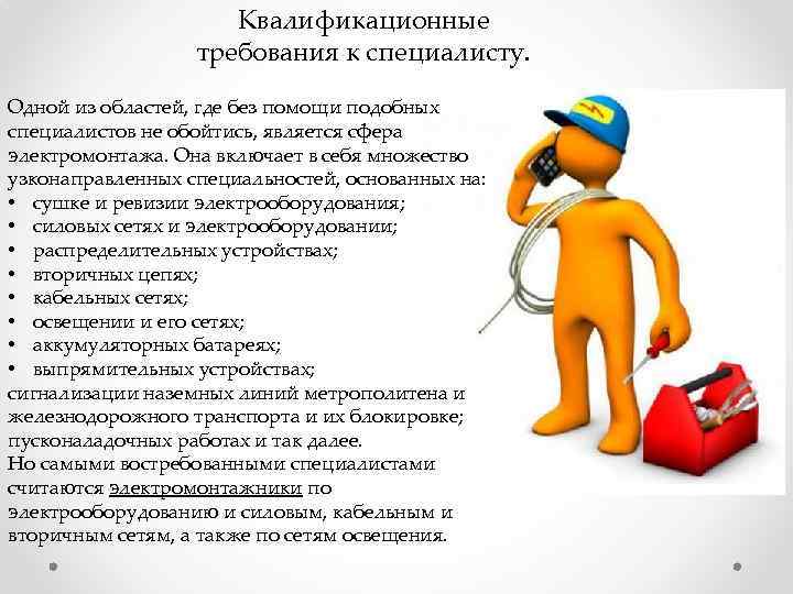 Требования к специалисту