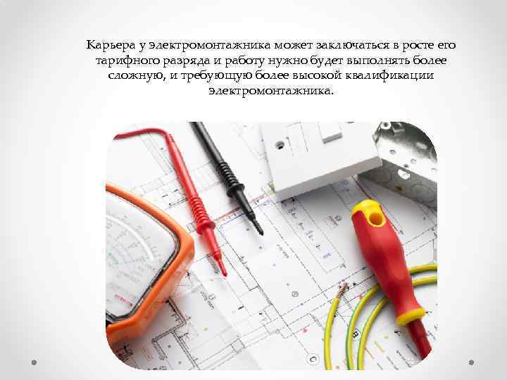 Карьера у электромонтажника может заключаться в росте его тарифного разряда и работу нужно будет