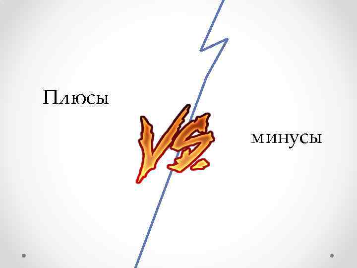 Плюсы минусы 