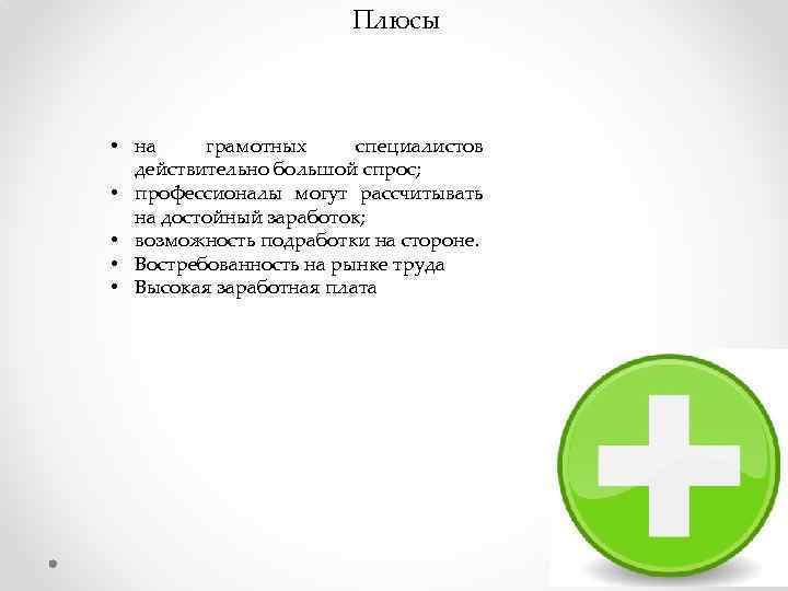 Плюсы • на грамотных специалистов действительно большой спрос; • профессионалы могут рассчитывать на достойный