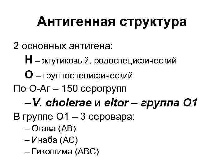 Антигенная структура 2 основных антигена: H – жгутиковый, родоспецифический O – группоспецифический По O-Aг