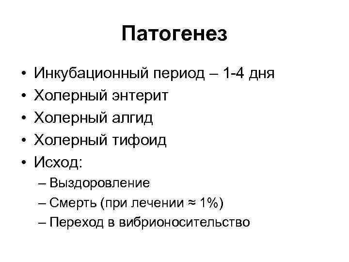 Патогенез • • • Инкубационный период – 1 -4 дня Холерный энтерит Холерный алгид