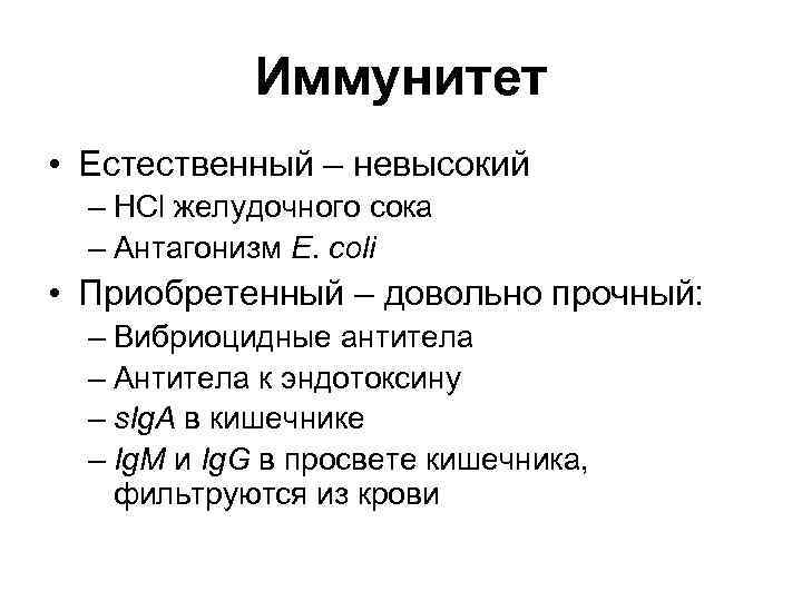 Иммунитет • Естественный – невысокий – HCl желудочного сока – Антагонизм E. сoli •