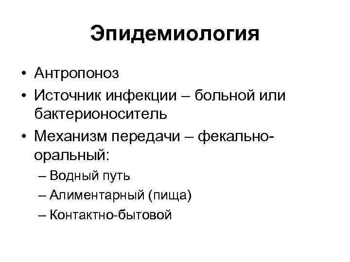 Эпидемиология • Антропоноз • Источник инфекции – больной или бактерионоситель • Механизм передачи –