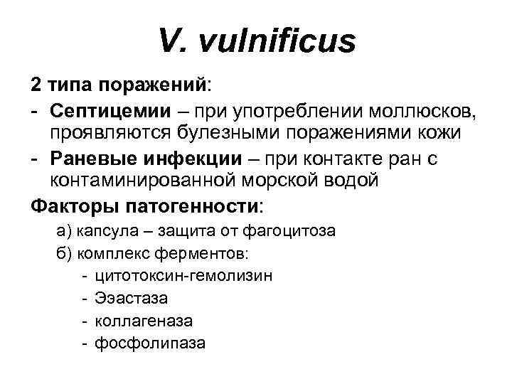 V. vulnificus 2 типа поражений: - Септицемии – при употреблении моллюсков, проявляются булезными поражениями