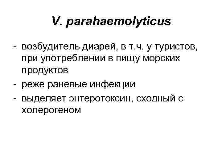 V. parahaemolyticus - возбудитель диарей, в т. ч. у туристов, при употреблении в пищу