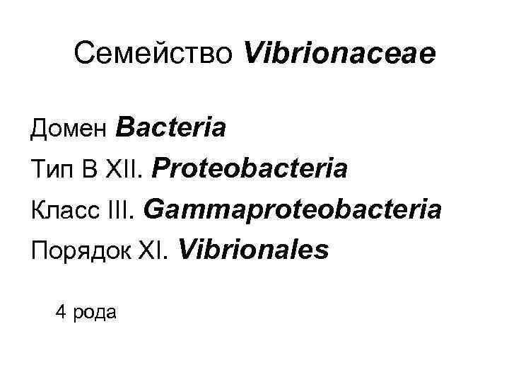 Семейство Vibrionaceae Домен Bacteria Тип B XII. Proteobacteria Класс III. Gammaproteobacteria Порядок XI. Vibrionales