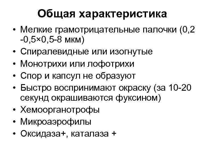 Общая характеристика • Мелкие грамотрицательные палочки (0, 2 -0, 5× 0, 5 -8 мкм)