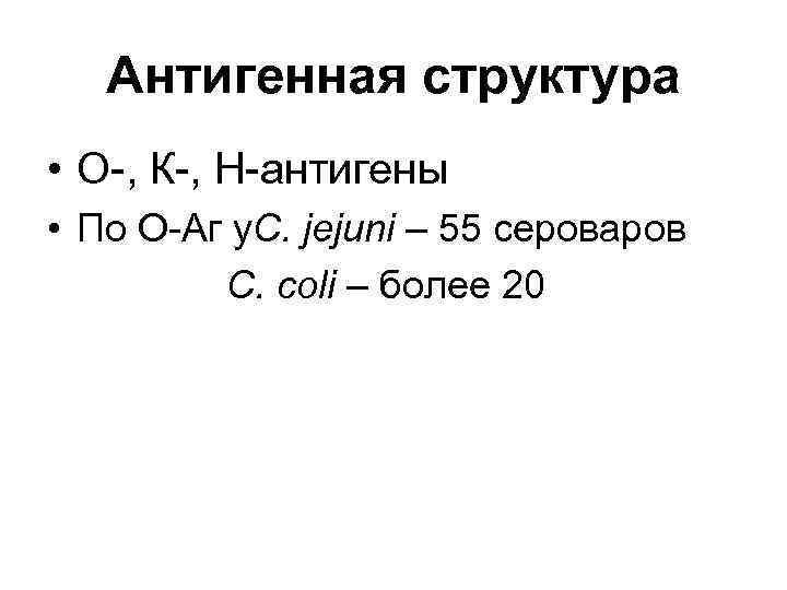 Антигенная структура • О-, К-, Н-антигены • По О-Аг у. C. jejuni – 55