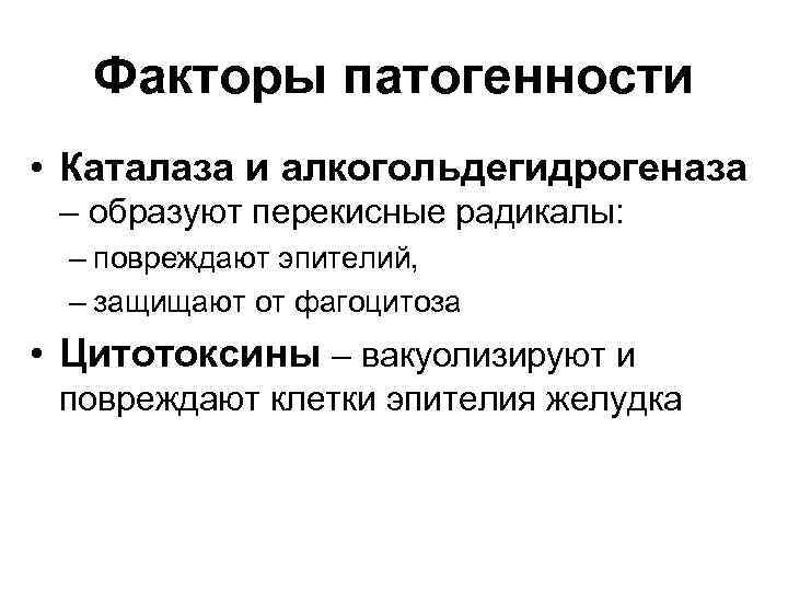 Факторы патогенности • Каталаза и алкогольдегидрогеназа – образуют перекисные радикалы: – повреждают эпителий, –