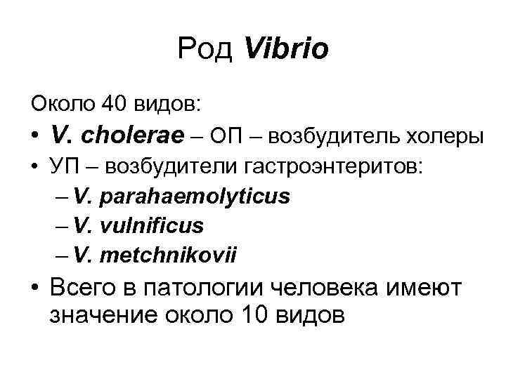 Род Vibrio Около 40 видов: • V. cholerae – ОП – возбудитель холеры •