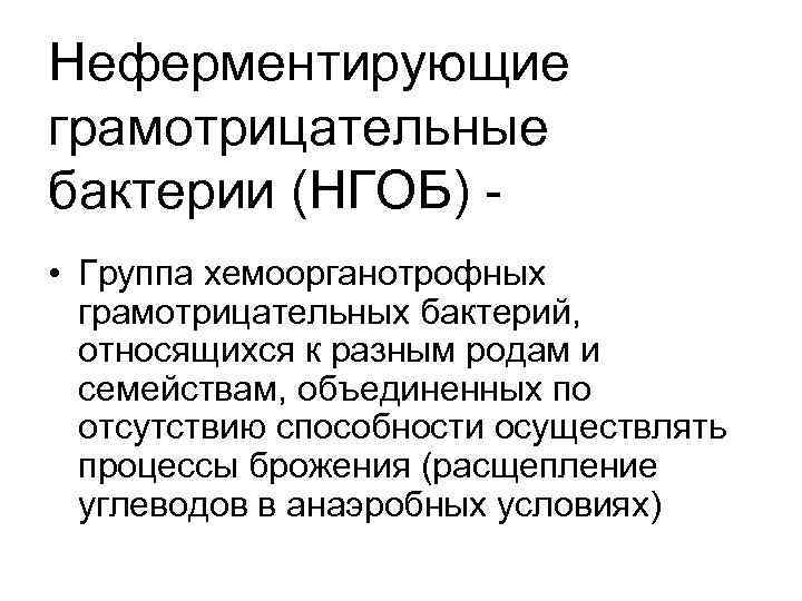 Неферментирующие грамотрицательные бактерии (НГОБ) • Группа хемоорганотрофных грамотрицательных бактерий, относящихся к разным родам и