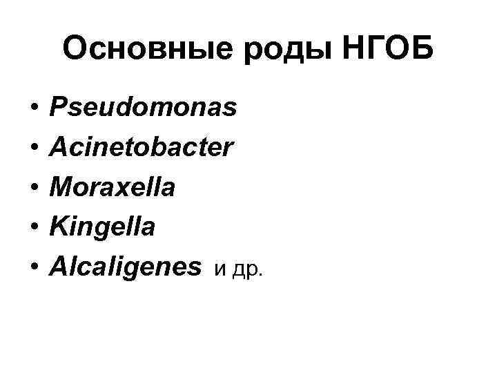 Основные роды НГОБ • • • Pseudomonas Acinetobacter Moraxella Kingella Alcaligenes и др. 