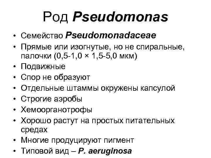 Род Pseudomonas • Семейство Pseudomonadaceae • Прямые или изогнутые, но не спиральные, палочки (0,