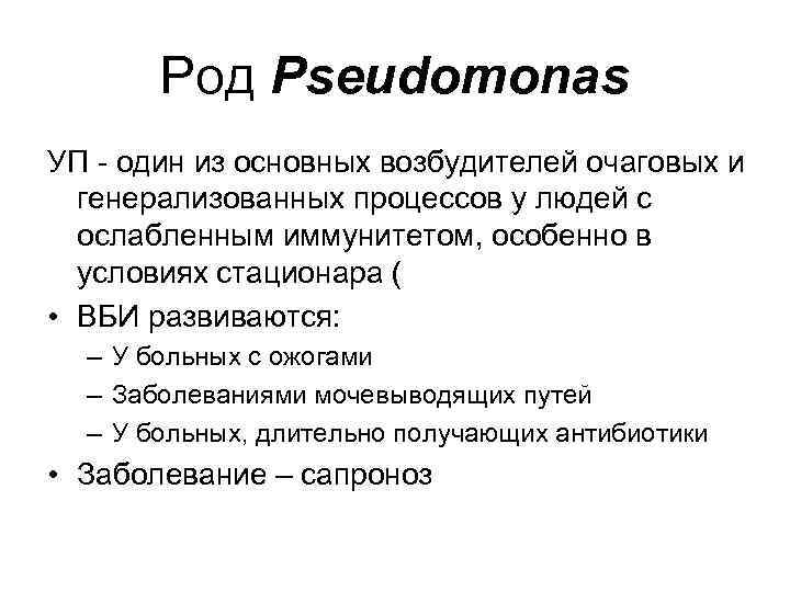 Род Pseudomonas УП - один из основных возбудителей очаговых и генерализованных процессов у людей