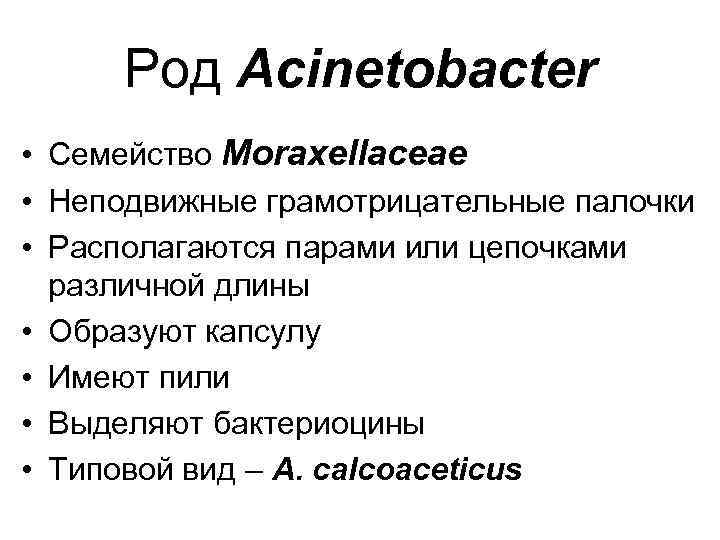 Род Acinetobacter • Семейство Moraxellaceae • Неподвижные грамотрицательные палочки • Располагаются парами или цепочками